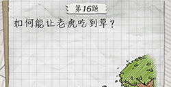 最囧游戏4第16关攻略  如何能让老虎吃到草