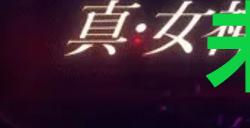 《真女神转生5复仇》达识未满173位置
