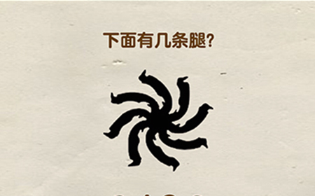 脑洞先生第59关攻略  下面有几条腿