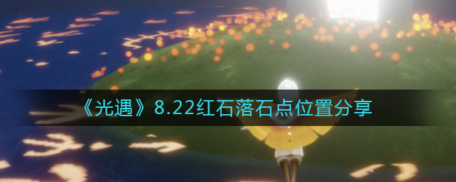 《光遇》8.22红石落石点位置分享