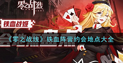 零之战线铁血阵营约会地点有哪些  铁血阵营约会地点大全