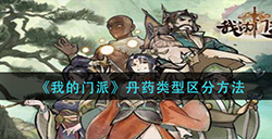 我的门派丹药怎么区分  丹药类型区分方法
