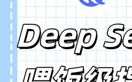 deepseek指令大全 deepseek喂饭指令分享