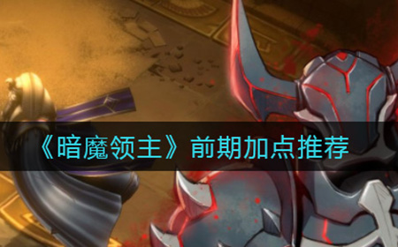 暗魔领主前期怎么加点  前期加点推荐