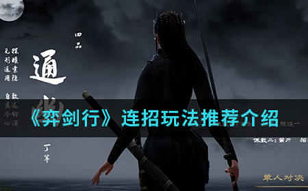 弈剑行手游中连招怎么玩  连招玩法推荐介绍