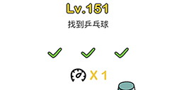 脑洞大师第151关攻略  找到乒乓球