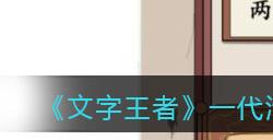 《文字王者》一代清官帮皇上弥补国库亏空通关攻略