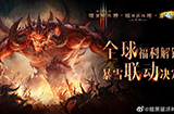 《暗黑破坏神：不朽》官宣  将与《暗黑3》《炉石》联动