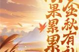 《放开那三国3》硕果累累 金秋有礼