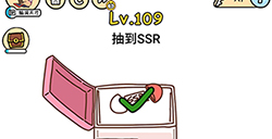 脑洞大大大第109关攻略  抽到SSR