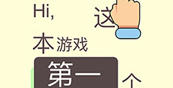脑洞太大了吧第1关攻略  脑洞太大了吧攻略1关