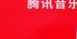 高通与腾讯音乐合作 首创QQ音乐“骁龙臻品音质”