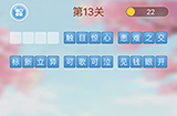 成语消消闯关第13关答案  成语消消闯关答案13关