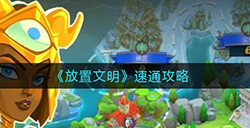 放置文明怎么快速通关  速通攻略