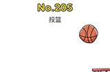 脑洞大师第205关攻略  投篮