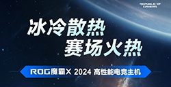 破冰出击，赛无不胜！ROG魔霸X 2024征服游戏世界