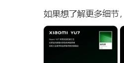 雷军：小米YU7预计7月上市 今晚不会公布正式价钱