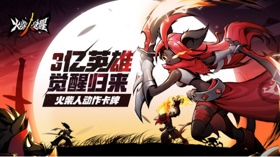 还有2天!火柴人系列首款放置卡牌《火柴人觉醒》8月18日首发