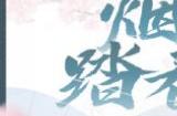 人随春好《一梦江湖》踏青节外观携香而来！