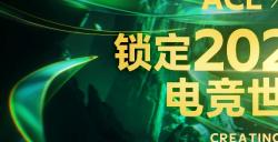 ACL电竞亚冠CS2项目官宣：含金量拉满！30万美元奖池与EWC直通资格