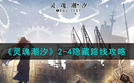 灵魂潮汐2-4隐藏路线怎么进  2-4隐藏路线攻略