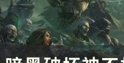 《暗黑破坏神不朽》使魔怎么玩 使魔培养详细攻略