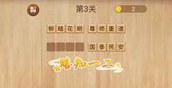 成语消消闯关第3关答案  成语消消闯关答案3关