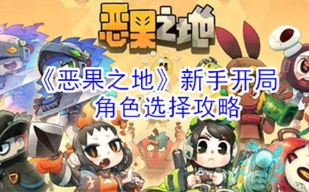 恶果之地新手角色哪个好用  新手开局角色选择攻略