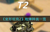 变形坦克2有哪些炮弹炮弹种类一览