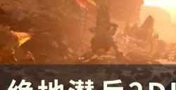 《绝地潜兵2》虫族怪物图鉴大全 DLC敌人终结族一览