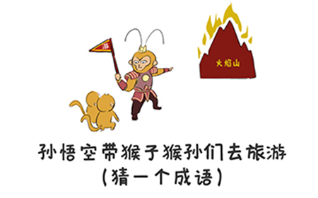 谐音梗挑战第12关攻略  孙悟空带猴子猴孙们去旅游