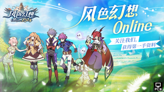 副本20240717《风色幻想Online》预注册火热开启！原创主题曲《风色之光》震撼发布(1)1227.png