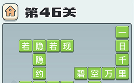 成语打江山第46关答案  成语打江山答案46关