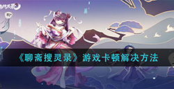 聊斋搜灵录游戏卡顿怎么办  游戏卡顿解决方法