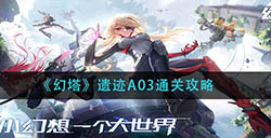 幻塔遗迹A03怎么过  遗迹A03通关攻略