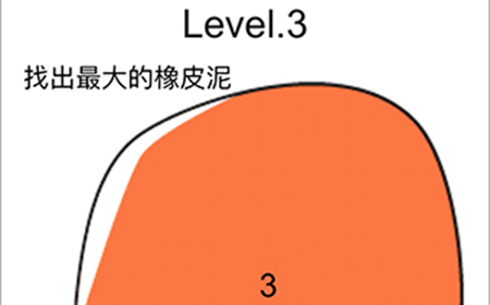 脑洞无限开第3关攻略  找出最大的橡皮泥