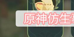 原神仿生摹行第一关攻略