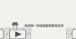 帽子先生大冒险第6关攻略  有时候一句话就能帮助你过关