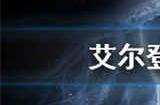 艾尔登法环王城内部怎么进 王城内部进入方法介绍
