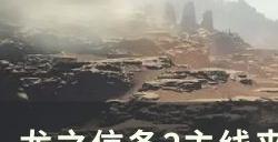 《龙之信条2》来自毁灭的村子任务流程 主线来自毁灭的村子图文攻略