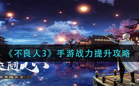 不良人3手游战力如何提升  战力提升攻略