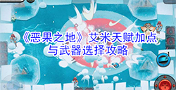 恶果之地艾米天赋怎么点  艾米天赋加点与武器选择攻略