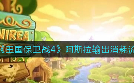 王国保卫战4阿斯拉输出消耗流怎么玩  阿斯拉输出消耗流阵容搭配攻略