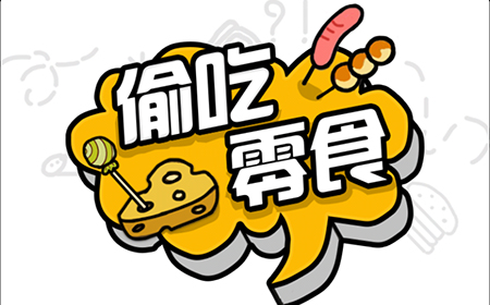 偷吃零食攻略  偷吃零食全关卡攻略大全