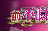 由Studio Pork制作的角色扮演游戏《前不良人妻 雏子》中文版即将发售！