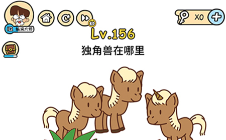 脑洞大大大第156关攻略  独角兽在哪里