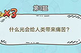 脑洞奖金赛第3题答案  什么光会给人类带来痛苦