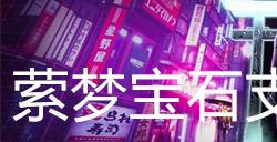 幽灵线东京萦梦宝石支线任务攻略