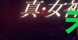 《真女神转生5复仇》达识未满215位置