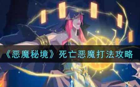 恶魔秘境死亡恶魔怎么打  死亡恶魔打法攻略